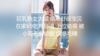 巨乳熟女大姐 哦草舒服宝贝 在家69吃鸡舔逼 上位骑乘 被小哥无套输出 口爆吃精