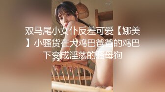 双马尾小女仆反差可爱【娜美】小骚货在大鸡巴爸爸的鸡巴下变成淫荡的骚母狗