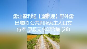 露出福利姬【查小理】野外露出啪啪 公共厕所为主人口交侍奉 原版无水印合集 (28)