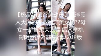 一线天馒头形坚挺豪乳火辣华裔美女小莉狂热主动为洋男友性服务先乳射一次在穿上网袜啪啪很有撸点1080P原版