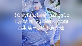 【OnlyFans】HongKongDoll 玩偶姐姐 2023情人节隐藏合集 落日余晖 反面坐蓮