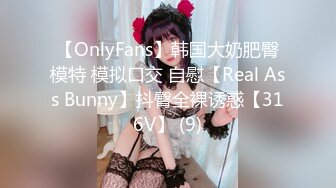 【OnlyFans】韩国大奶肥臀模特 模拟口交 自慰【Real Ass Bunny】抖臀全裸诱惑【316V】 (9)