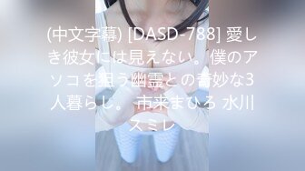 (中文字幕) [DASD-788] 愛しき彼女には見えない。僕のアソコを狙う幽霊との奇妙な3人暮らし。 市来まひろ 水川スミレ