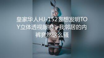 Onlyfans推特网红 极品身材颜值眼镜娘 xreindeers 欲求不满漂亮大奶人妻吃鸡啪啪2