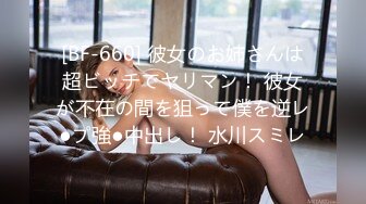 [BF-660] 彼女のお姉さんは超ビッチでヤリマン！ 彼女が不在の間を狙って僕を逆レ●プ強●中出し！ 水川スミレ