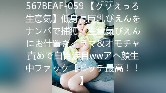 567BEAF-059 【クソえっろ生意気】低身長巨乳ぴえんをナンパで捕獲。生意気ぴえんにお仕置きイラマ&オモチャ責めで白目涙目wwアヘ顔生中ファック【ビッチ最高！！】