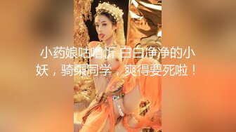 兄妹乱伦 强行破处妹妹后续 白瘦妹妹越来越配合玩游戏了 下面太嫩太紧了 把她给干瘫了