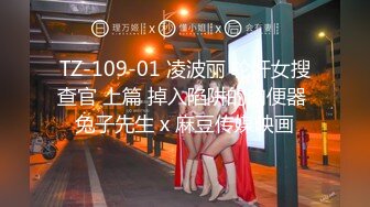 【MP4/HD】星空無限傳媒 XKTC008 色情女主播勾引披薩外送員