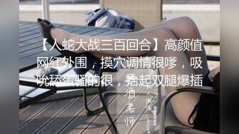 STP25746 哥哥你好棒??：多人群战，十分之淫乱,有一个皮肤白白的年轻妹子很害羞，B还很紧这这这这这是新的群P团队,精彩不容错过！ VIP2209