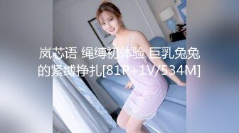 岚芯语 绳缚初体验 巨乳兔兔的紧缚挣扎[81P+1V/534M]