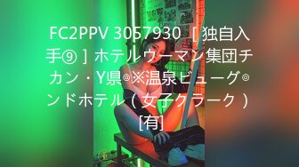 FC2PPV 3057930 ［独自入手⑨］ホテルウーマン集団チカン・Y県◎※温泉ビューグ◎ンドホテル（女子クラーク） [有]