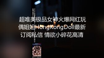  超唯美极品女神火爆网红玩偶姐姐HongKongDoll最新订阅私信 情欲小碎花高清