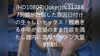 (HD1080P)(Joker)(fc3178879)娘が妊娠した原因日付けの生々しいセックス！醜過ぎる中年が欲望のまま性欲を満たし膣内に濃厚ザーメン大量射精!!