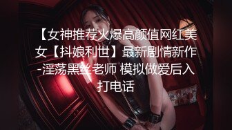 【女神推荐火爆高颜值网红美女【抖娘利世】最新剧情新作-淫荡黑丝老师 模拟做爱后入打电话