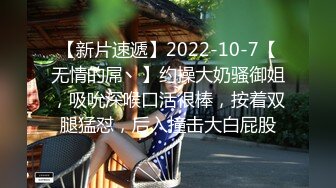 【新片速遞】2022-10-7【无情的屌丶】约操大奶骚御姐，吸吮深喉口活很棒，按着双腿猛怼，后入撞击大白屁股