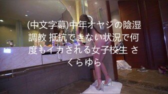 (中文字幕)中年オヤジの陰湿調教 抵抗できない状況で何度もイカされる女子校生 さくらゆら