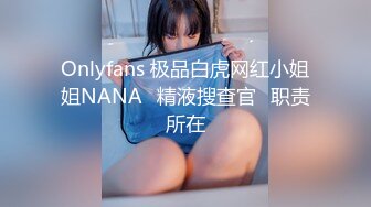 Onlyfans 极品白虎网红小姐姐NANA⭐精液搜查官⭐职责所在