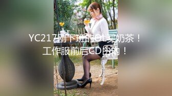 YC217刚下班的OL买奶茶！工作服前后CD白内！