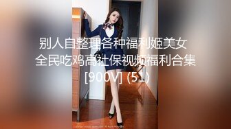 别人自整理各种福利姬美女 全民吃鸡高社保视频福利合集 [900V] (51)