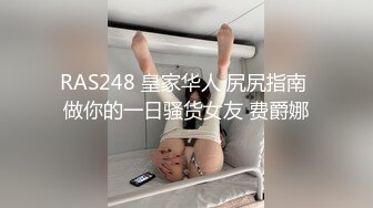 RAS248 皇家华人 尻尻指南 做你的一日骚货女友 费爵娜