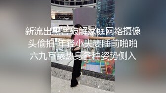 【超极品推特流出】推特新晋极品小情侣【MsTang】露出啪啪插出白浆 一句好烫差点没让我精尽人亡