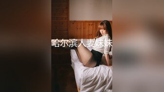 哈尔滨人妻妹妹