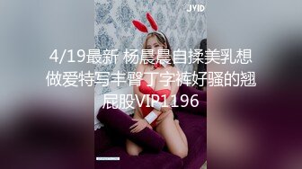 4/19最新 杨晨晨自揉美乳想做爱特写丰臀丁字裤好骚的翘屁股VIP1196