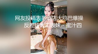 星哥--星哥的美妞制服胸罩背带再度来袭--