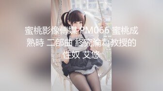 蜜桃影像傳媒 PM066 蜜桃成熟時 二部曲 終究淪為教授的性奴 艾悠