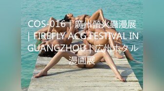 COS-016｜廣州螢火蟲漫展｜FIREFLY ACG FESTIVAL IN GUANGZHOU｜広州ホタル漫画展