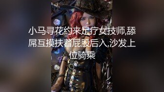 小马寻花约来足疗女技师,舔屌互摸扶着屁股后入,沙发上位骑乘