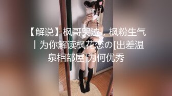 【新片速遞】   大叔酒店约炮美女同事换上情趣丝网⭐各种姿势操⭐完美露脸