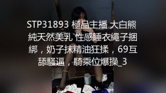 STP31893 極品主播 大白熊 純天然美乳 性感睡衣繩子捆綁，奶子抹精油狂揉，69互舔騷逼，騎乘位爆操_3