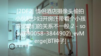 [2DF2] 情侣酒店摄像头偷拍小伙和少妇开房还带着个小孩感觉他们的关系不一般 2 - soav(690058-3844902)_evMerge[BT种子]