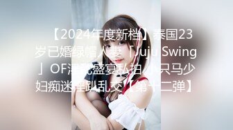 ✨【2024年度新档】泰国23岁已婚绿帽人妻「Juju Swing」OF淫乱盛宴私拍 小只马少妇痴迷淫趴乱交【第十二弹】