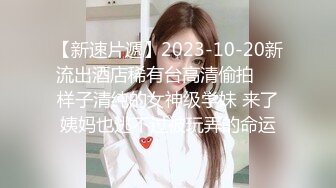 【新速片遞】2023-10-20新流出酒店稀有台高清偷拍❤️样子清纯的女神级学妹 来了姨妈也逃不过被玩弄的命运