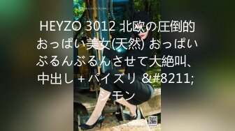 HEYZO 3012 北欧の圧倒的おっぱい美女(天然) おっぱいぶるんぶるんさせて大絶叫、中出し＋パイズリ &#8211; シモン