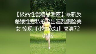 【极品性爱精品泄密】最新反差婊性爱私拍流出淫乱露脸美女 惊现『小林欣如』高清720P版