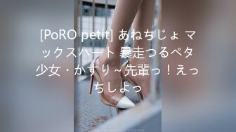 [PoRO petit] あねちじょ マックスハート 暴走つるペタ少女・かすり～先輩っ！えっちしよっ