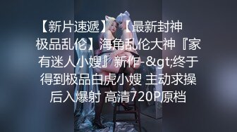 【新片速遞】熟女御姐，情趣内衣拍摄现场，少妇真妩媚，三点看得清清楚楚！