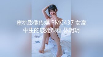 蜜桃影像传媒 PMC437 女高中生的破处课程 林玥玥