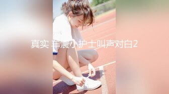   萝莉沦陷网红美女Mini酱幻身黑丝女仆装自慰被主人发现 翘美臀后入用大屌来惩罚浪穴 完美露脸