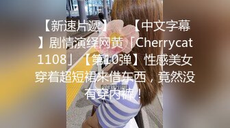 【新速片遞】  ✨【中文字幕】剧情演绎网黄「Cherrycat1108」【第10弹】性感美女穿着超短裙来借东西，竟然没有穿内裤！