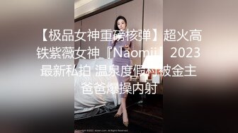 【极品女神重磅核弹】超火高铁紫薇女神『Naomii』2023最新私拍 温泉度假村被金主爸爸爆操内射