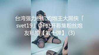 台湾强力桩机约炮王大屌侠「svet19」OF公开募集粉丝炮友私拍【第十弹】 (3)