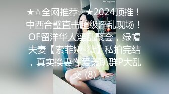 ★☆全网推荐☆★2024顶推！中西合璧直击超级淫乱现场！OF留洋华人淫乱聚会，绿帽夫妻【索菲娅-薇】私拍完结，真实换妻性爱轰趴群P大乱交 (8)