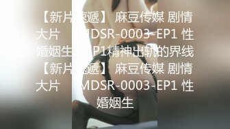 【新片速遞】 麻豆传媒 剧情大片❤️MDSR-0003-EP1 性婚姻生活EP1精神出轨的界线【新片速遞】 麻豆传媒 剧情大片❤️MDSR-0003-EP1 性婚姻生