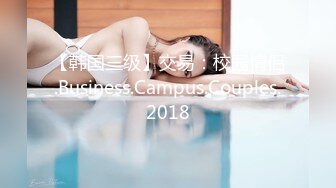 【韩国三级】交易：校园情侣.Business.Campus.Couples.2018