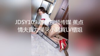 JDSY109 香蕉视频传媒 蕉点 情夫賣力操哭小騷貨LV櫃姐