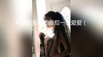 【新片速遞】2022.2.13，【狗子探花】，21岁大学生下海赚钱，D罩杯美乳，坚挺白嫩，后入特写菊花和鲍鱼，男友调教到位